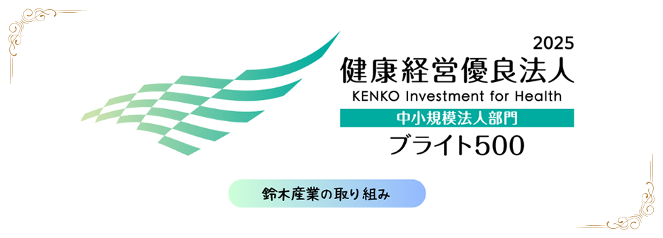 健康経営優良法人2025